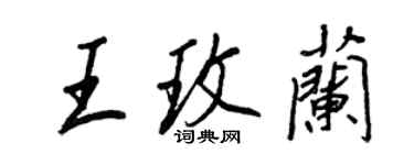 王正良王玫蘭行書個性簽名怎么寫