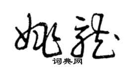 曾慶福姚龍草書個性簽名怎么寫