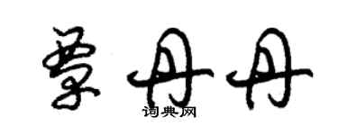 朱錫榮覃丹丹草書個性簽名怎么寫