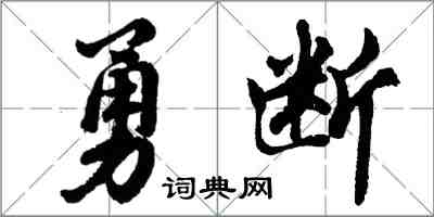 胡問遂勇斷行書怎么寫