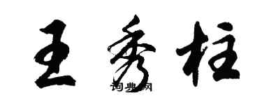 胡問遂王秀柱行書個性簽名怎么寫