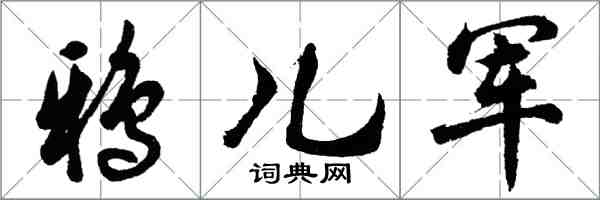 胡問遂鴉兒軍行書怎么寫