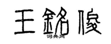 曾慶福王銘俊篆書個性簽名怎么寫