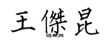 何伯昌王傑昆楷書個性簽名怎么寫