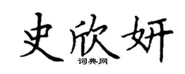 丁謙史欣妍楷書個性簽名怎么寫