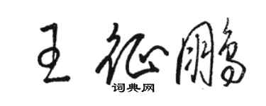 駱恆光王征鵬草書個性簽名怎么寫