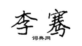 袁強李騫楷書個性簽名怎么寫