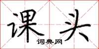 荊霄鵬課頭楷書怎么寫