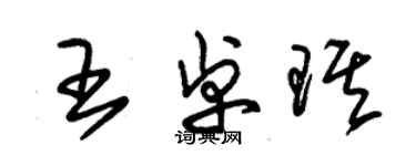 朱錫榮王卓琪草書個性簽名怎么寫