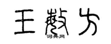 曾慶福王敏方篆書個性簽名怎么寫