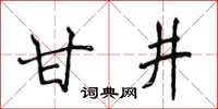 侯登峰甘井楷書怎么寫
