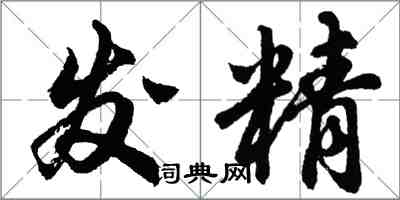 胡問遂發精行書怎么寫