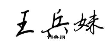 王正良王兵妹行書個性簽名怎么寫