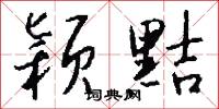 穎悟絕人的意思_穎悟絕人的解釋_國語詞典