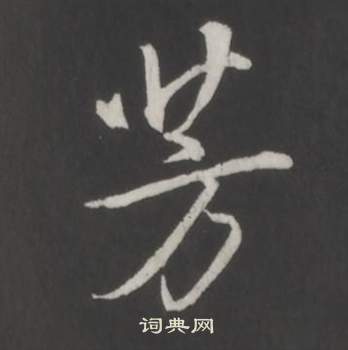 臨董其昌仿柳公權書蘭亭詩中弘曆的寫法