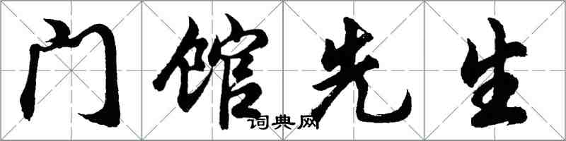 胡問遂門館先生行書怎么寫