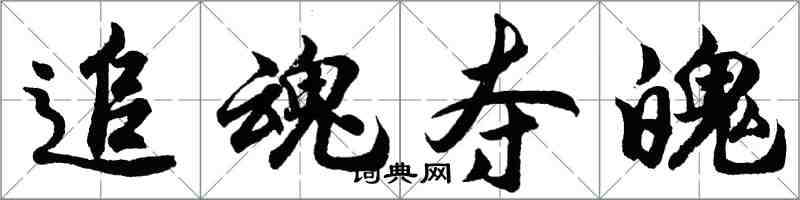 胡問遂追魂奪魄行書怎么寫