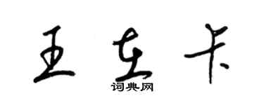 梁錦英王在卡草書個性簽名怎么寫