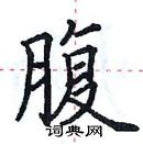 田英章寫的硬筆楷書腹