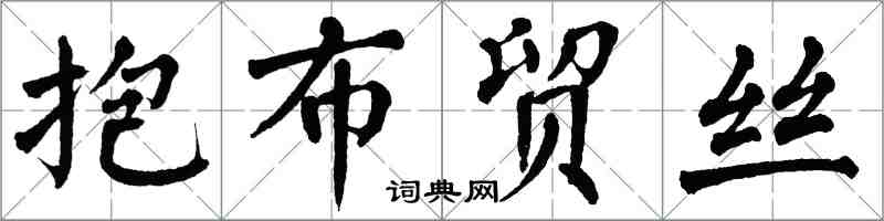 翁闓運抱布貿絲楷書怎么寫
