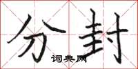 駱恆光分封楷書怎么寫