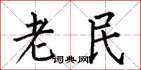 何伯昌老民楷書怎么寫