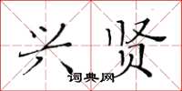 黃華生興賢楷書怎么寫