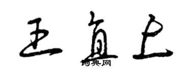 曾慶福王直上草書個性簽名怎么寫