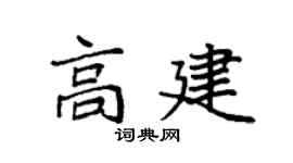 袁強高建楷書個性簽名怎么寫