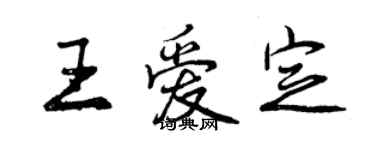 曾慶福王愛定行書個性簽名怎么寫