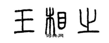 曾慶福王相之篆書個性簽名怎么寫