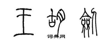 陳墨王胡劍篆書個性簽名怎么寫