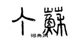 曾慶福丁蘇篆書個性簽名怎么寫