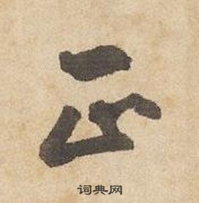 邊武千字文中正的寫法