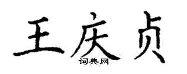 丁謙王慶貞楷書個性簽名怎么寫