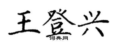 丁謙王登興楷書個性簽名怎么寫