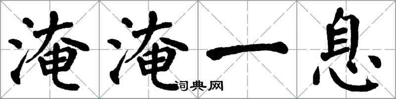 翁闓運淹淹一息楷書怎么寫