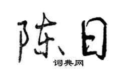 曾慶福陳日行書個性簽名怎么寫