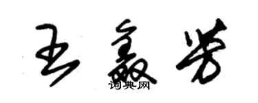 朱錫榮王鑫芳草書個性簽名怎么寫