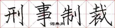 駱恆光刑事制裁楷書怎么寫