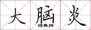 田英章大腦炎楷書怎么寫