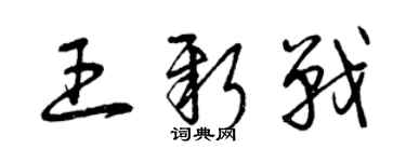 曾慶福王新戰草書個性簽名怎么寫