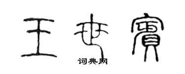 陳聲遠王世賓篆書個性簽名怎么寫