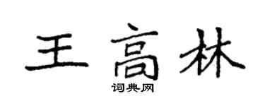 袁強王高林楷書個性簽名怎么寫