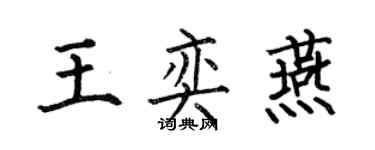 何伯昌王奕燕楷書個性簽名怎么寫