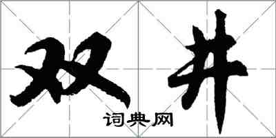 胡問遂雙井行書怎么寫
