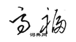 駱恆光高福草書個性簽名怎么寫