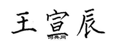 何伯昌王宣辰楷書個性簽名怎么寫