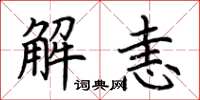 荊霄鵬解恚楷書怎么寫
