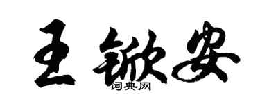 胡問遂王杴安行書個性簽名怎么寫